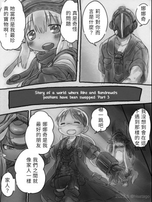 [Hisatago] 如果黎明卿跟莉可互換角色｜リコとボッさんの立場が原作と真逆の世界線の話_5