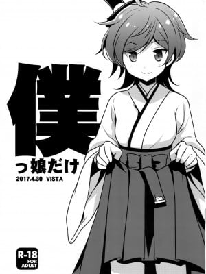 (COMIC1☆11) [VISTA (オダワラハコネ)] 僕っ娘だけ (艦隊これくしょん -艦これ-) [吸住没碎个人汉化]