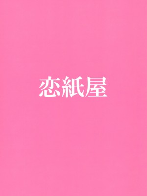 (COMIC1☆15) [恋紙屋 (千氏夜)] 友人のギャル妹にオギャる話 [甜族星人x草莓人山楂屋漢化]_26