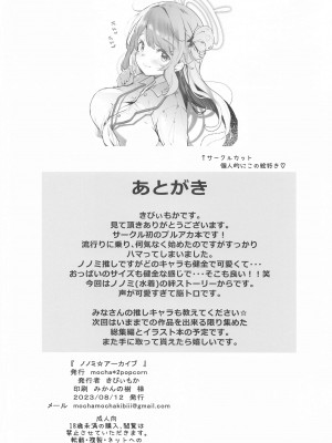 (C102) [mocha＊2popcorn (きびぃもか)] ノノミ☆アーカイブ (ブルーアーカイブ)_21
