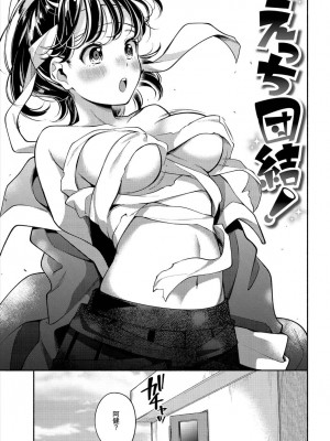 [雲呑めお] えっち団結！ [中国翻訳] [無修正]_03