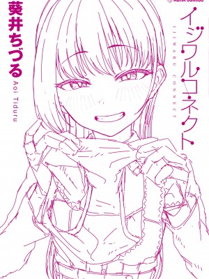 [葵井ちづる] イジワルコネクト [DL版]_204
