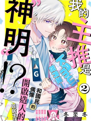 [冬至冬] 俺の推しは“神様”です! [莉赛特汉化组]_029_1