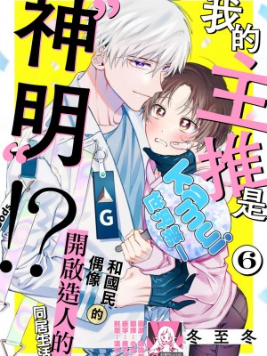 [冬至冬] 俺の推しは“神様”です! [莉赛特汉化组]_165_165
