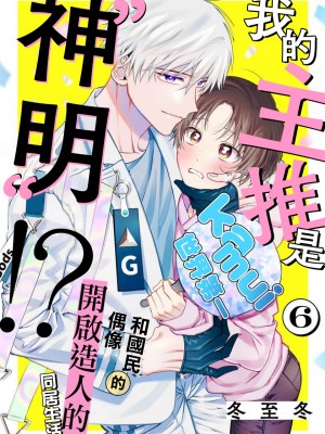 [冬至冬] 俺の推しは“神様”です! [莉赛特汉化组]_166_01