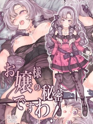 (C100) [RAID SLASH (黒小枝)] お嬢様の秘密ですわ! (壱百満天原サロメ)｜本大小姐的秘密哇! [禁漫漢化組]