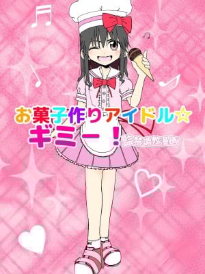 [太ったおばさん] お菓子作りアイドル☆ギミー！監禁調教漫画 [中国翻訳] [DL版]