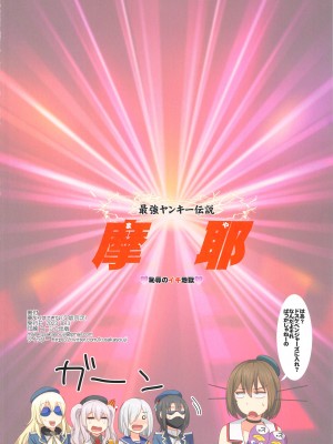 (C102) [夢よりすてきな (久坂宗次)] 最強ヤンキー伝説 摩耶 ♥恥辱のイキ地獄♥ (艦隊これくしょん -艦これ-)_32