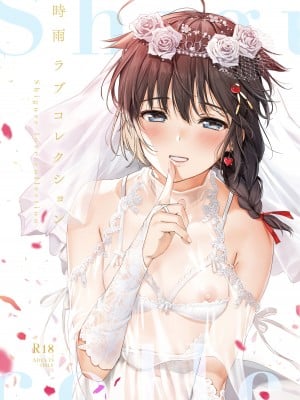 [あまくち少女 (うまくち醤油)] 時雨ラブコレクション (艦隊これくしょん -艦これ-) [DL版]