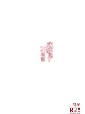 (C86) [餅屋 (かろちー)] 恋する龍驤ちゃんとヘンタイ提督(艦隊これくしょん-艦これ-)_022