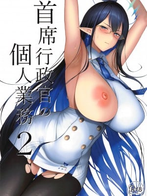 (C102) [ほづり屋 (鳳スバル)] 首席行政官の個人業務2 (ブルーアーカイブ)