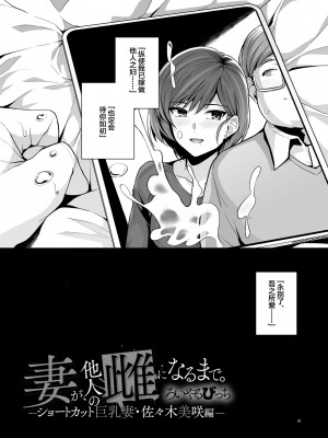 [ろいやるびっち (haruhisky)] 妻が、他人の雌になるまで―ショートカット巨乳妻・佐々木美咲編― [中国翻訳] [DL版]_83