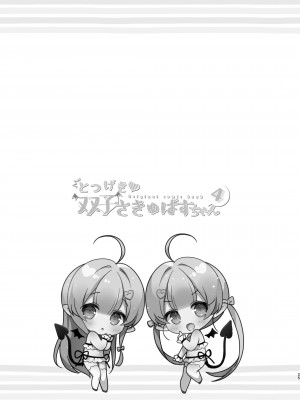 [Usacastle (うさ城まに)] とつげき♥双子さきゅばすちゃん4 [无毒汉化组] [DL版]_25