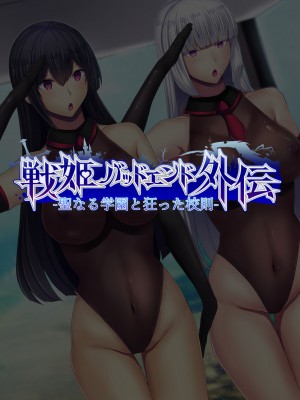 [妄想Caution (ダイアル)] 戦姫バッドエンド外伝 -聖なる学園と狂った校則-_067
