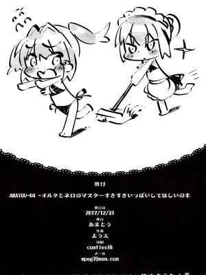 (C93) [あまとう (よう太)] AMATOU-04 -オルタとネロのマスターすきすきいっぱいしてほしい本- (Fate／Grand Order) [甜族星人x我不看本子个人汉化]_26