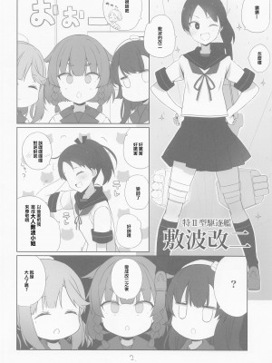 (C101) [NEW. (Shin)] 敷波は改二 (艦隊これくしょん -艦これ-) [中国翻訳]_03