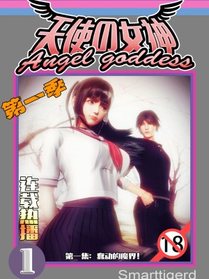 [Smarttigerd]天使女神 第一季~第三季_[TOC]-01-01-00