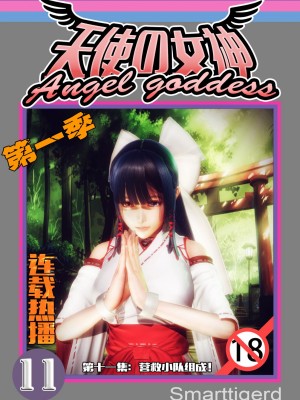 [Smarttigerd]天使女神 第一季~第三季_[TOC]-01-11-00