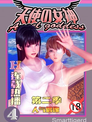 [Smarttigerd]天使女神 第一季~第三季_[TOC]-02-04-00