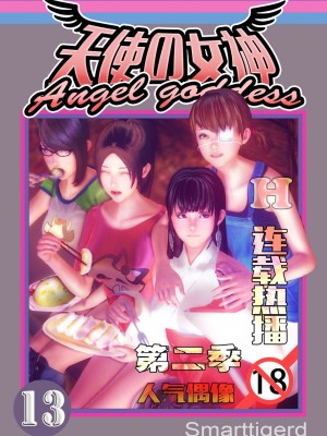 [Smarttigerd]天使女神 第一季~第三季_[TOC]-02-13-00