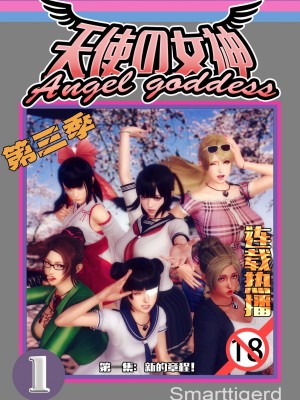 [Smarttigerd]天使女神 第一季~第三季_[TOC]-03-01-00