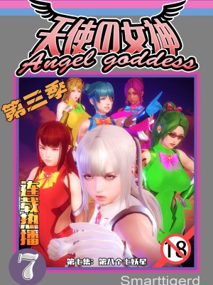[Smarttigerd]天使女神 第一季~第三季_[TOC]-03-07-00