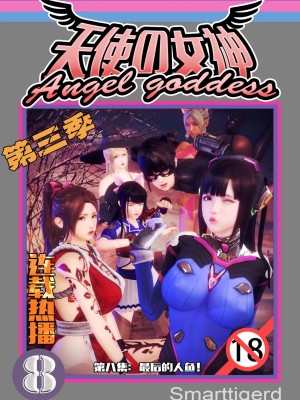 [Smarttigerd]天使女神 第一季~第三季_[TOC]-03-08-00
