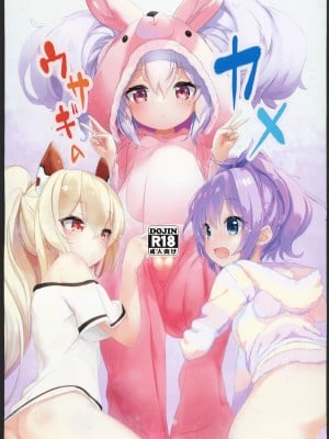 (C102) [EASY MODE HEROS (あなくろ)] ウサギのカメ (アズールレーン) [航線啟動漢化組]