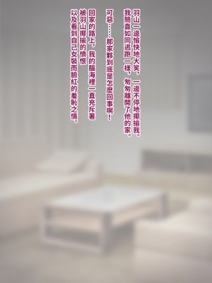 [トランス・トリビューン (綿谷)] トモ堕ち2〜結婚を誓った彼女を寝取られた挙句メス堕ちさせられた俺の末路〜 [中国语]_056