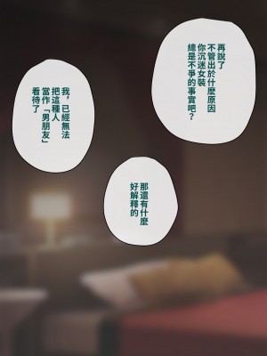 [トランス・トリビューン (綿谷)] トモ堕ち2〜結婚を誓った彼女を寝取られた挙句メス堕ちさせられた俺の末路〜 [中国语]_378