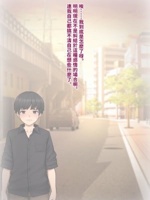 [トランス・トリビューン (綿谷)] トモ堕ち2〜結婚を誓った彼女を寝取られた挙句メス堕ちさせられた俺の末路〜 [中国语]_136
