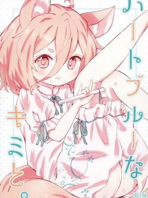 [MILKPOP (レキシタイふのじ)] ハートブルーなキミと。 (東方Project) [DL版]
