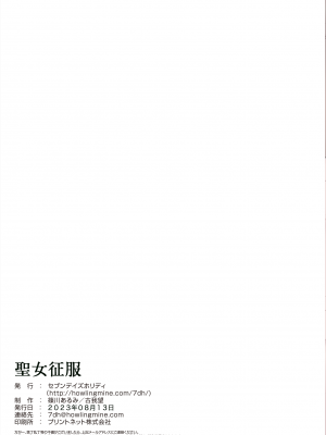 [セブンデイズホリディ (篠川あるみ、古我望)] 聖女征服 [DL版] [中国翻訳]_11