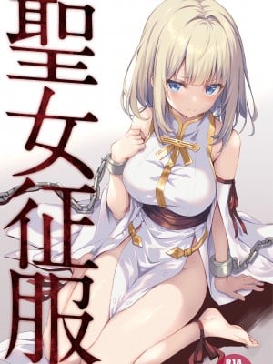 [セブンデイズホリディ (篠川あるみ、古我望)] 聖女征服 [DL版] [中国翻訳]