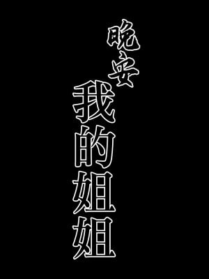 [郁村 (郁)] おやすみお姉ちゃん [佳奈助汉化组] [DL版]_04