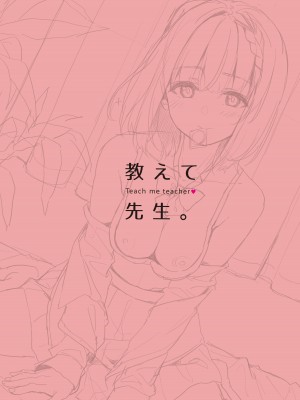 [深海喫茶 (うなさか)] 教えて先生。 [DL版]_20