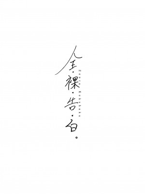 [H-SQUAD (ぐりえるも)] 全裸告白。 [DL版]_03