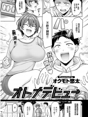 [オクモト悠太] オトナデビュー (COMIC 快楽天 2023年5月号) [大鸟可不敢乱转汉化] + [未来重嵌] [無修正] [DL版]_01