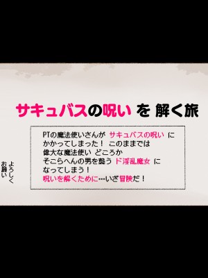[愛国者 (アゴビッチ姉さん)] パーティーの魔法使いさんがサキュバスの呪いにかかってしまいました…。 ファンタジーのお姉さん達_016