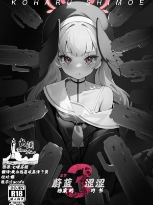[人生サボり部 (無水エタノール)] ブルアカのエッチな本3 (ブルーアーカイブ) [欶澜汉化组] [DL版]