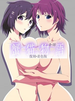 [STRANGE POP (沖黒)] 蟹猫物語 (化物語) [中国翻訳]