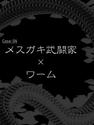 [リビド108] 異種姦敗北譚・第二弾～蟲以下のザコ卵子特集～_02