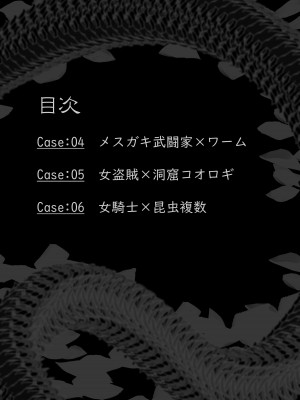 [リビド108] 異種姦敗北譚・第二弾～蟲以下のザコ卵子特集～_01
