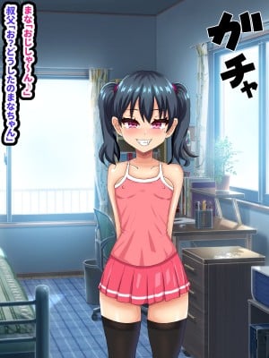 (同人CG集) [ママの匂い (褌)] メスガキロリビッチな姪っ子に恋をして_006