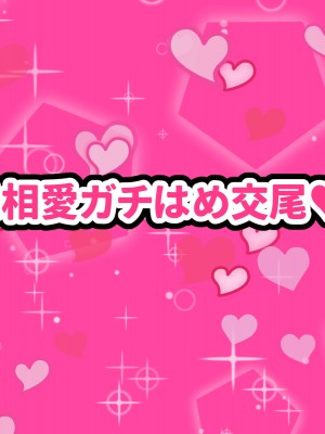 (同人CG集) [ママの匂い (褌)] メスガキロリビッチな姪っ子に恋をして_070