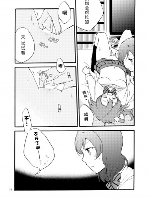 [にらたま (せきはら、広人)] にしきの式発声練習 (ラブライブ!)｜西木野式发声练习 [DL版][北京神马个人汉化]_15