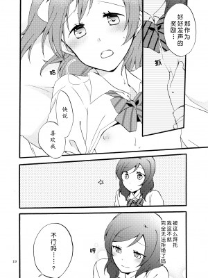 [にらたま (せきはら、広人)] にしきの式発声練習 (ラブライブ!)｜西木野式发声练习 [DL版][北京神马个人汉化]_19