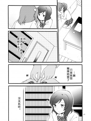 [にらたま (せきはら、広人)] にしきの式発声練習 (ラブライブ!)｜西木野式发声练习 [DL版][北京神马个人汉化]_10