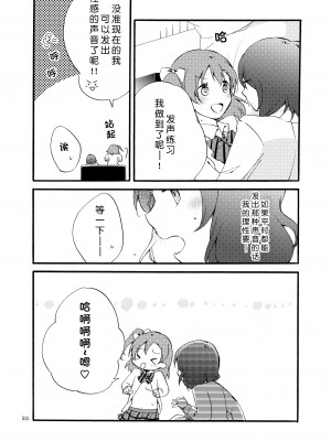 [にらたま (せきはら、広人)] にしきの式発声練習 (ラブライブ!)｜西木野式发声练习 [DL版][北京神马个人汉化]_25
