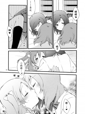 [にらたま (せきはら、広人)] にしきの式発声練習 (ラブライブ!)｜西木野式发声练习 [DL版][北京神马个人汉化]_21